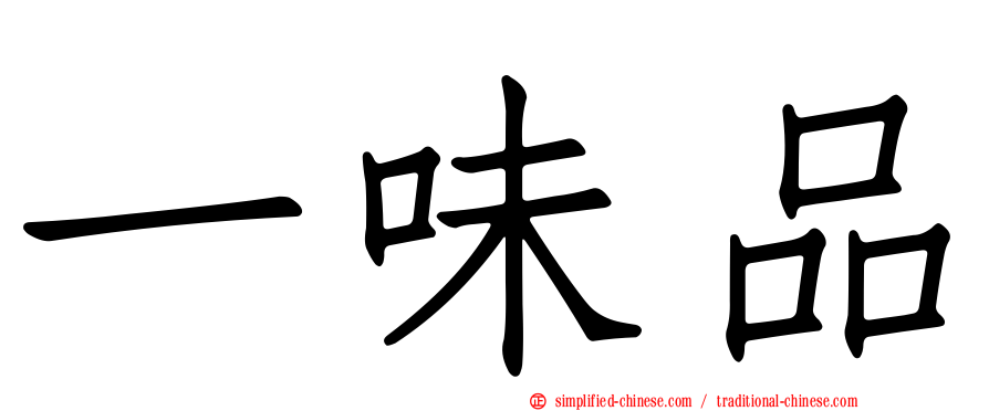 一味品