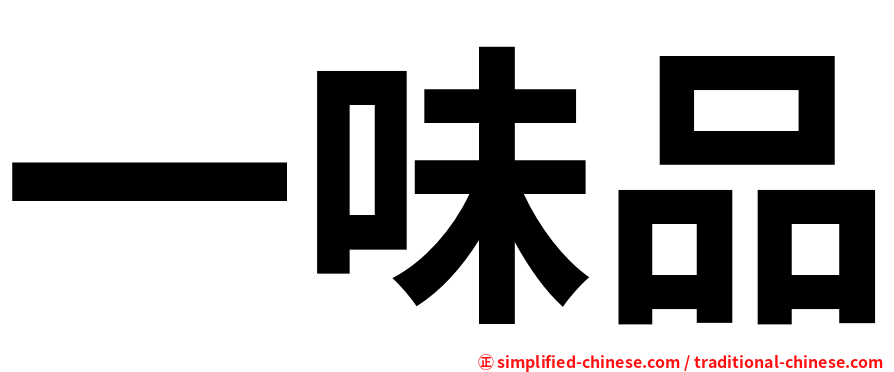 一味品