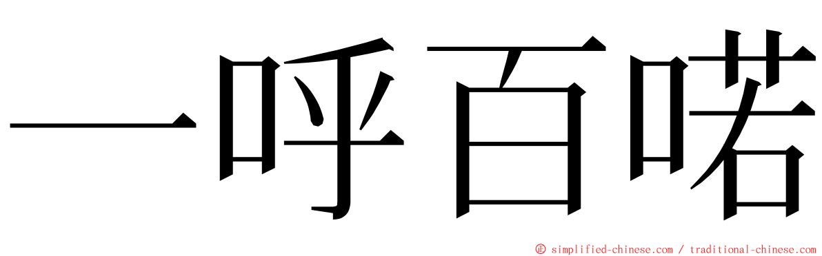 一呼百喏 ming font