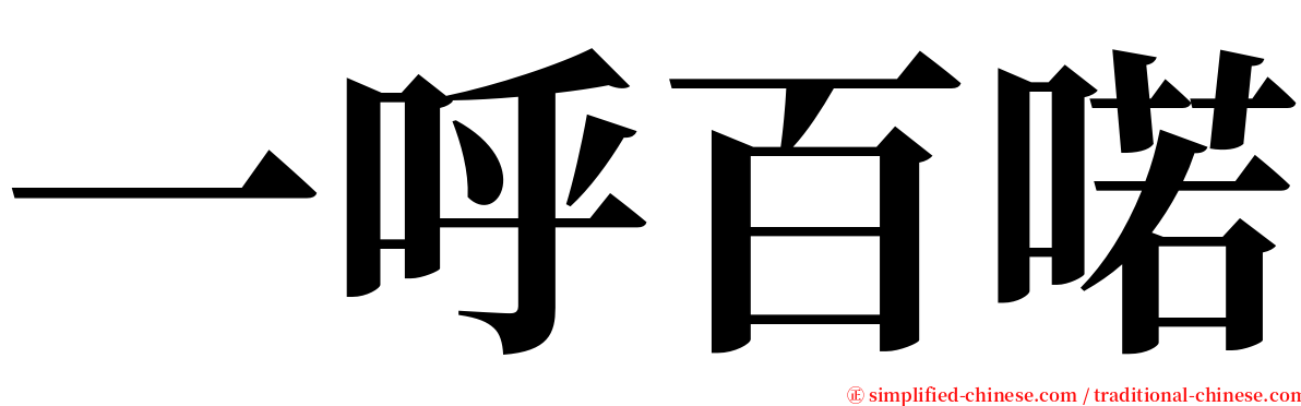 一呼百喏 serif font