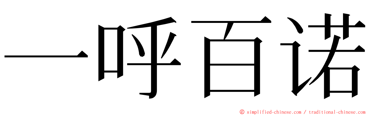 一呼百诺 ming font