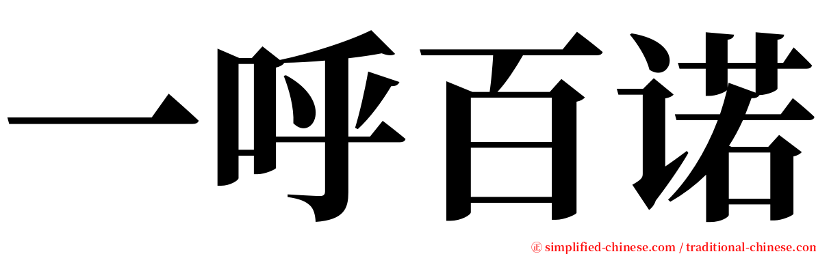 一呼百诺 serif font