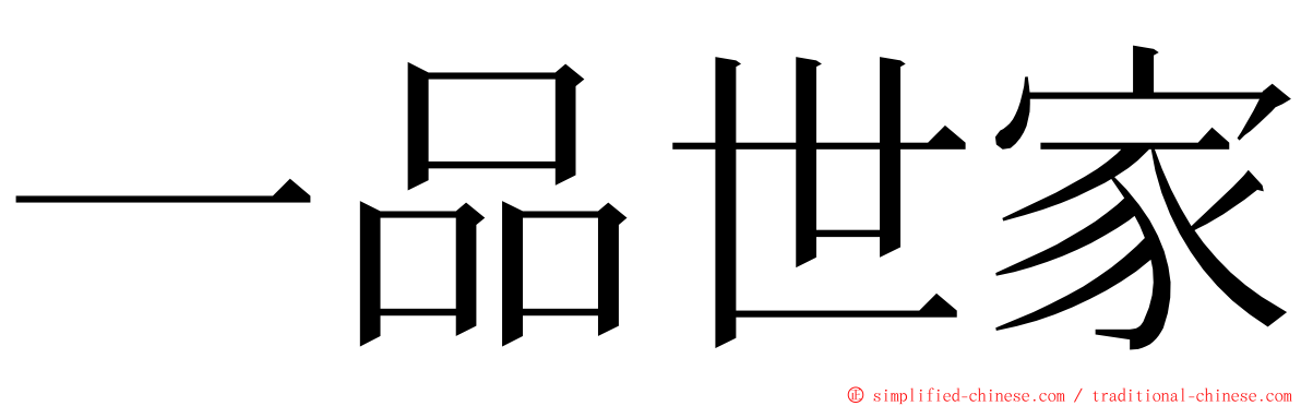 一品世家 ming font