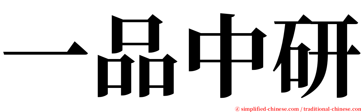 一品中研 serif font