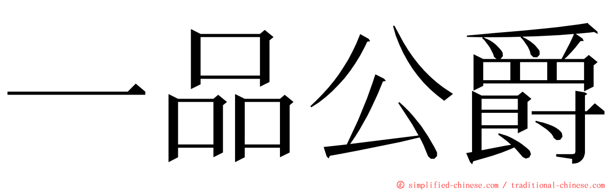 一品公爵 ming font