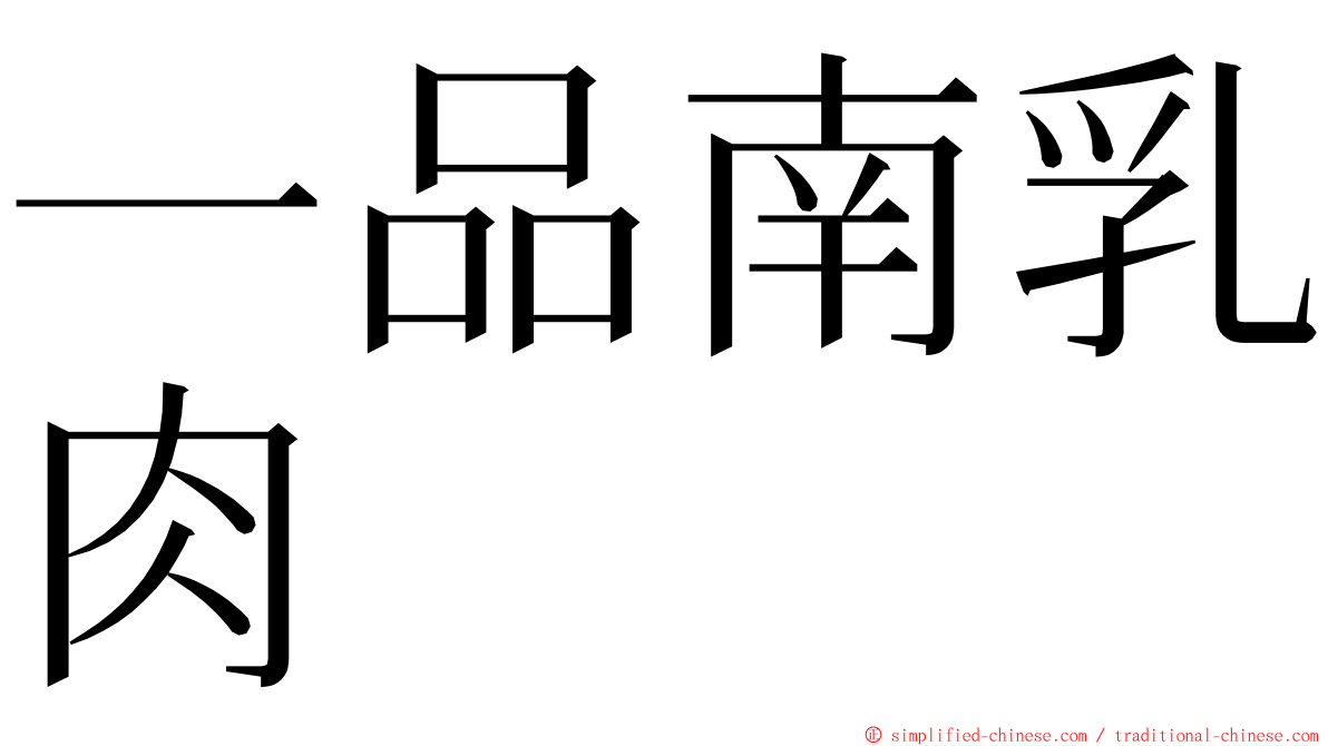 一品南乳肉 ming font