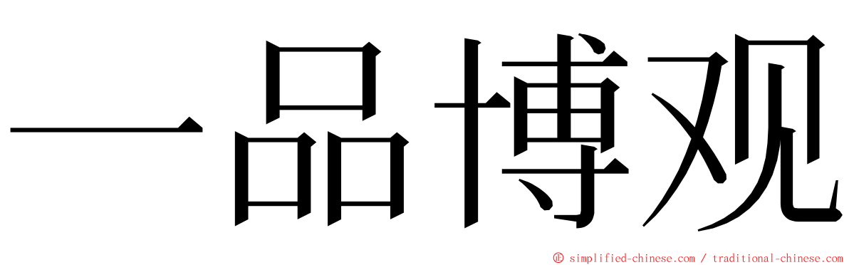 一品博观 ming font