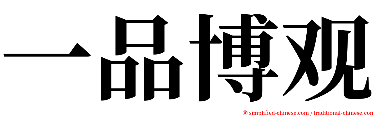 一品博观 serif font