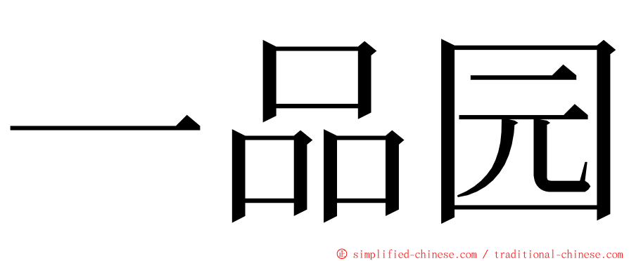 一品园 ming font