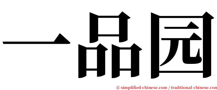 一品园 serif font