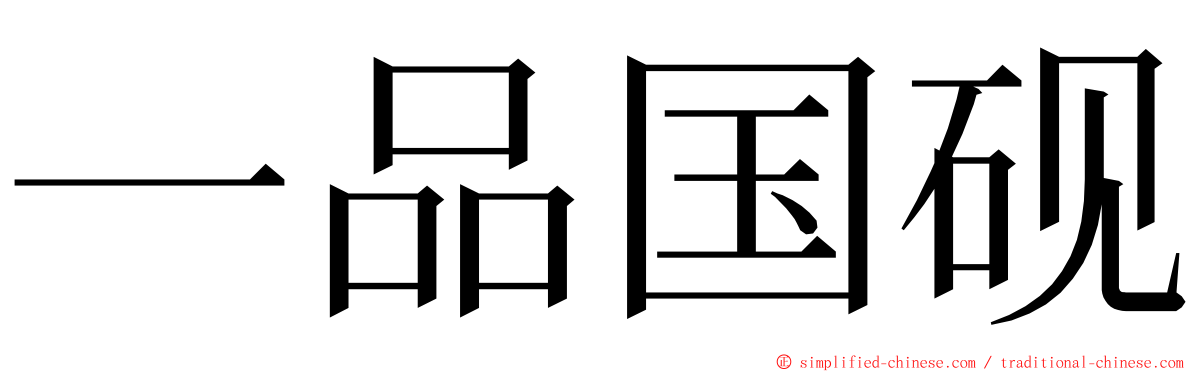 一品国砚 ming font