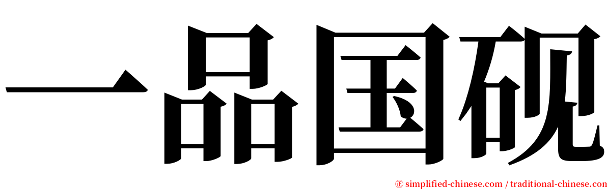 一品国砚 serif font