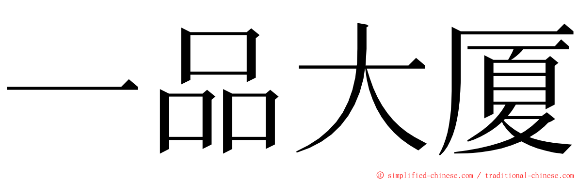 一品大厦 ming font