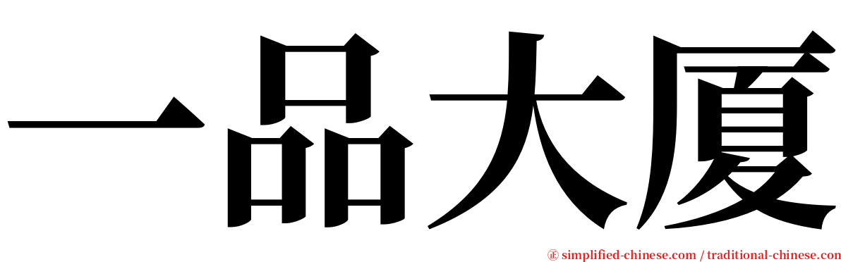 一品大厦 serif font