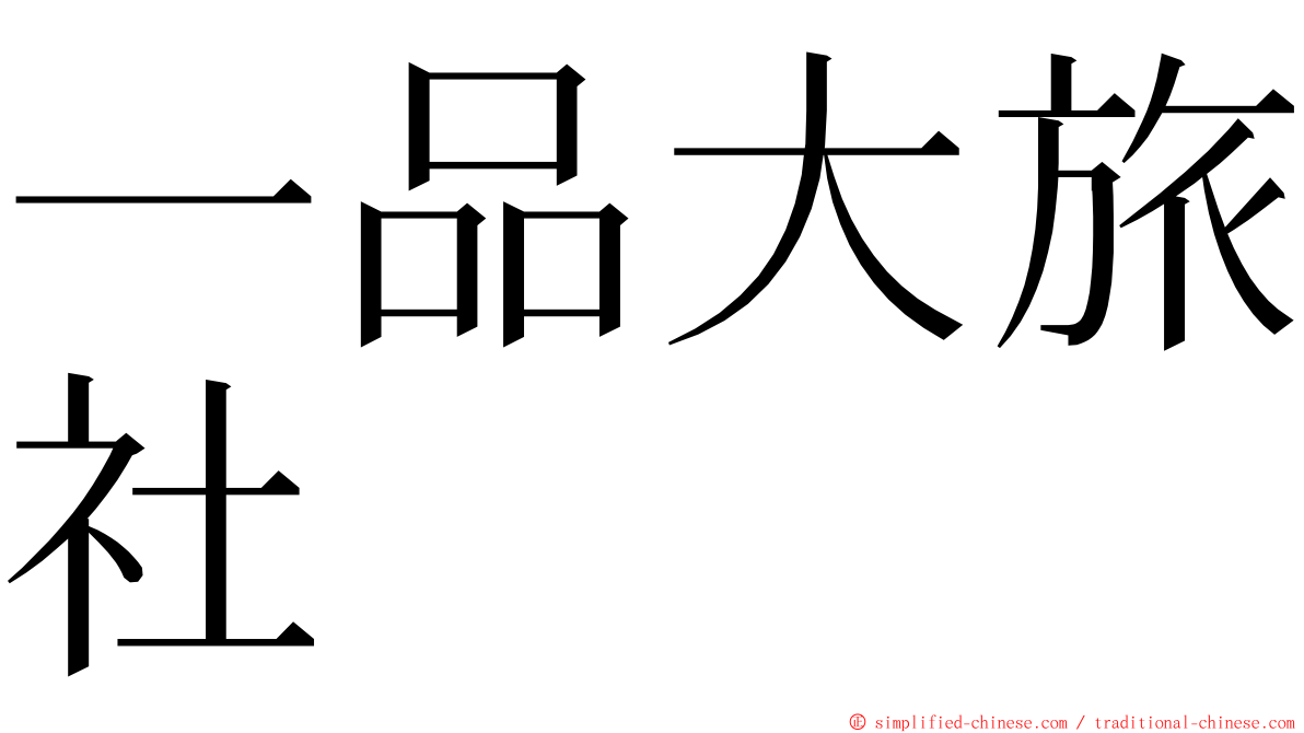 一品大旅社 ming font