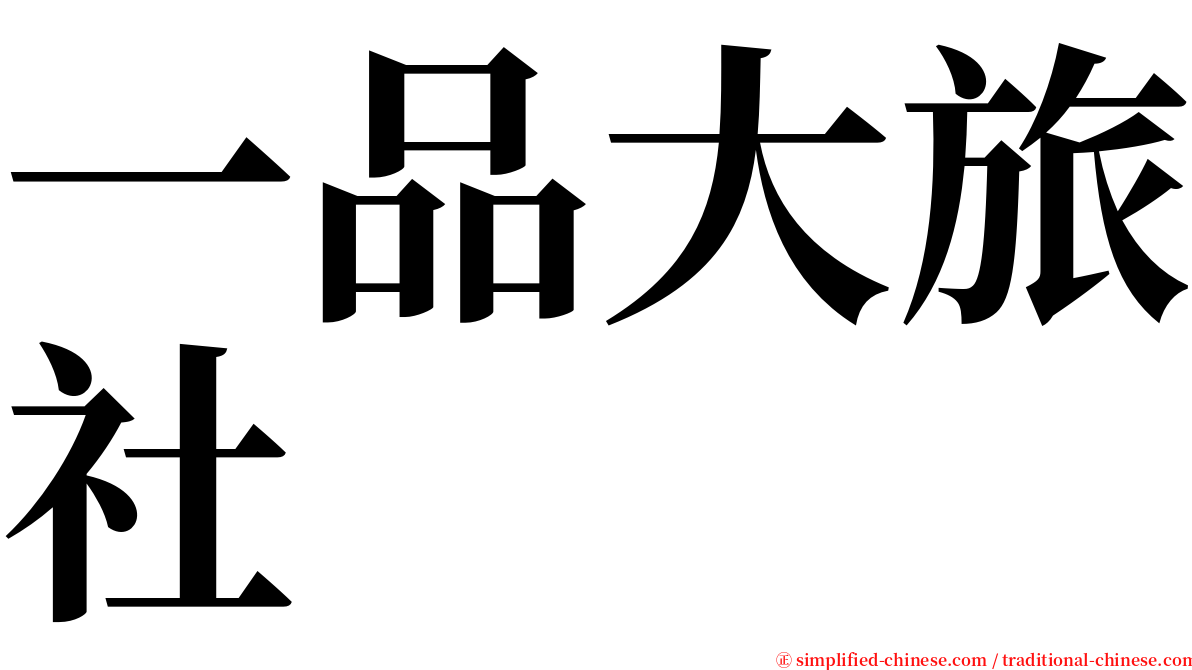 一品大旅社 serif font