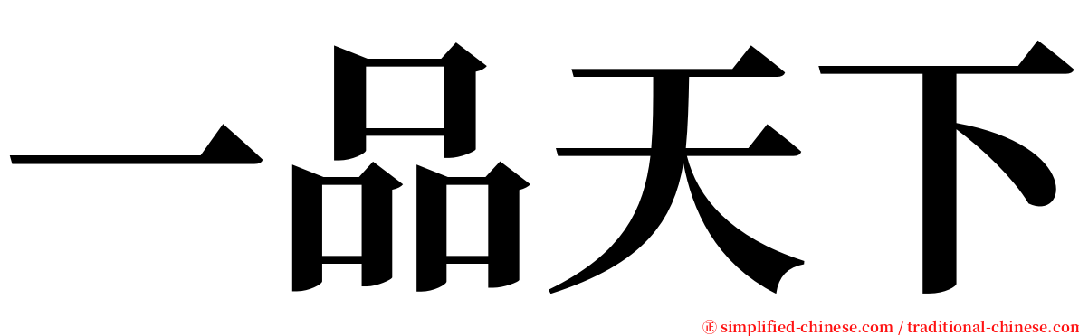 一品天下 serif font