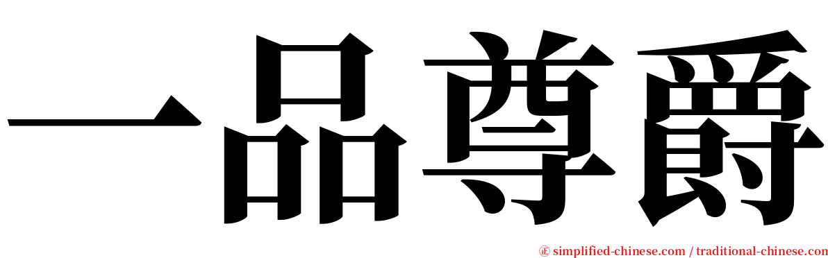 一品尊爵 serif font