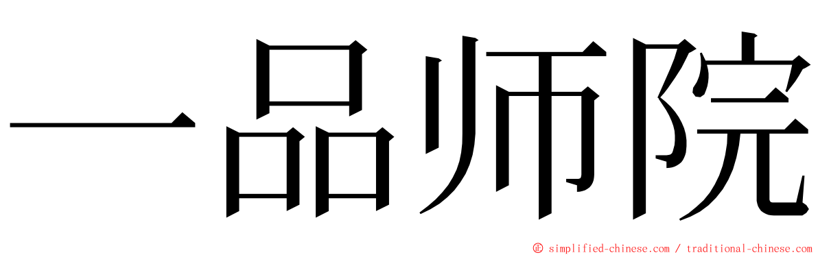 一品师院 ming font