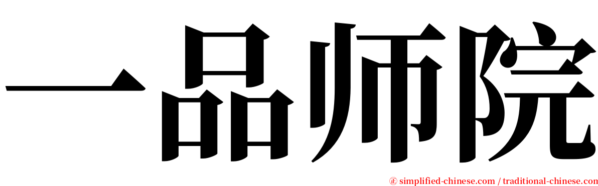 一品师院 serif font