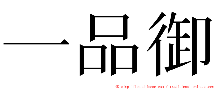 一品御 ming font