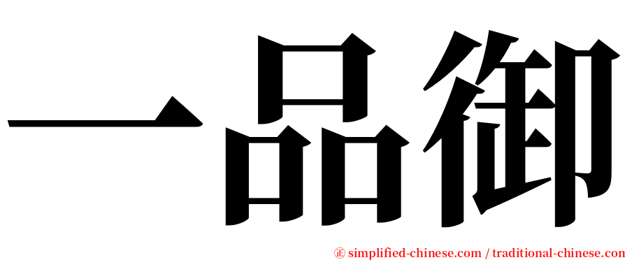 一品御 serif font