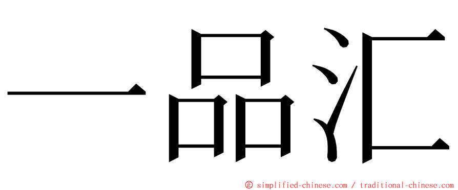 一品汇 ming font