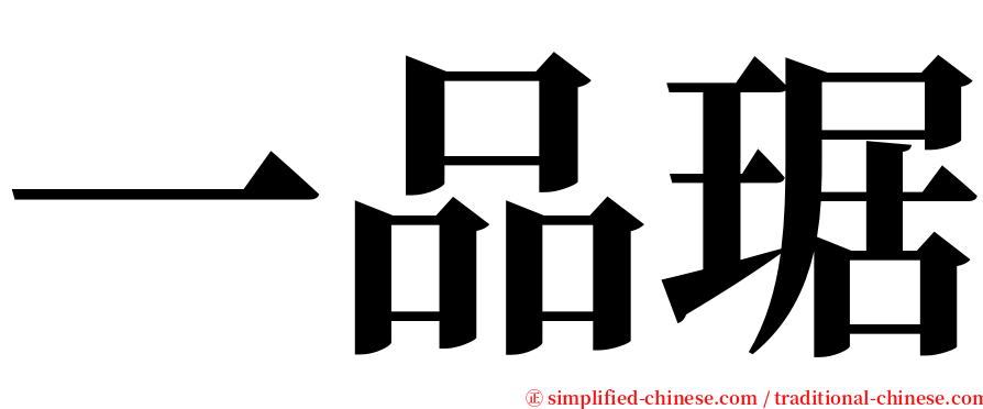 一品琚 serif font