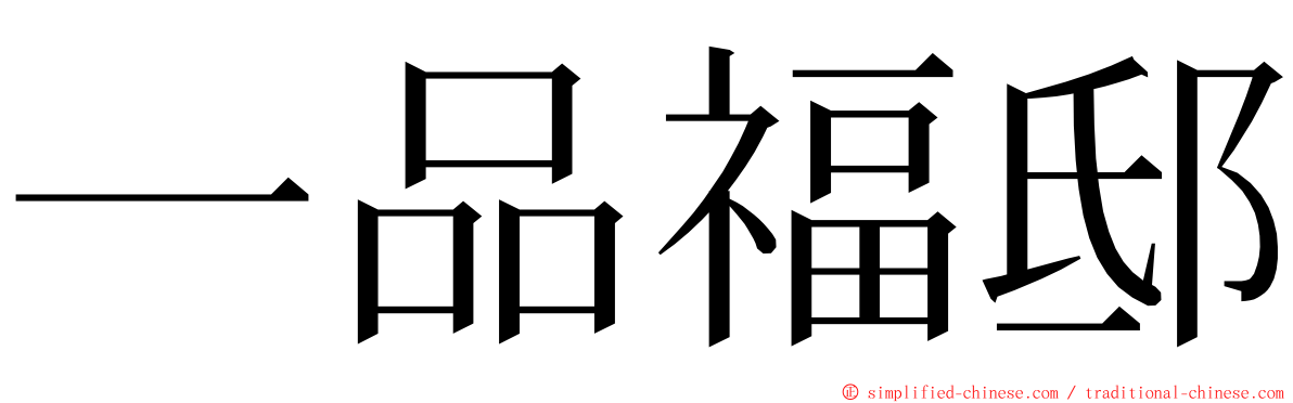 一品福邸 ming font