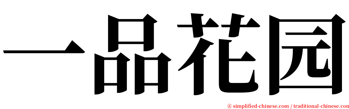 一品花园 serif font