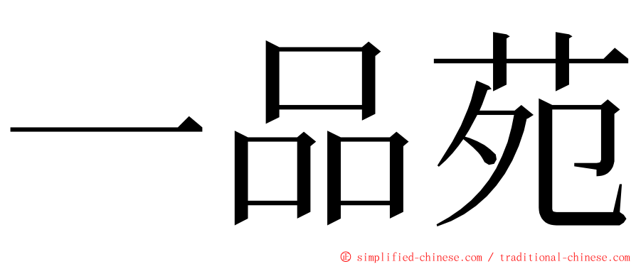 一品苑 ming font