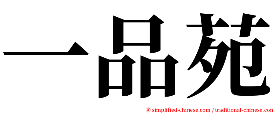 一品苑 serif font