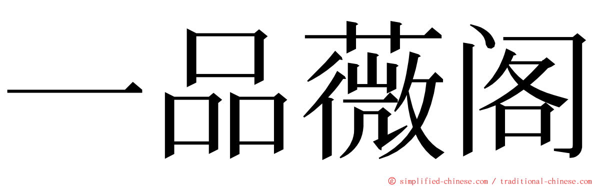 一品薇阁 ming font