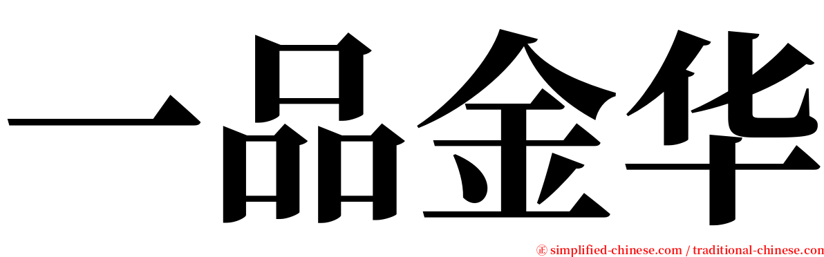 一品金华 serif font