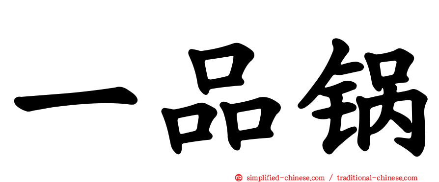 一品锅