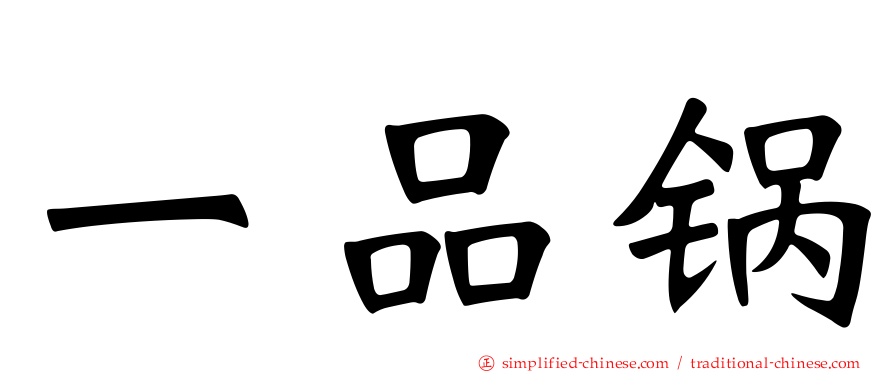 一品锅