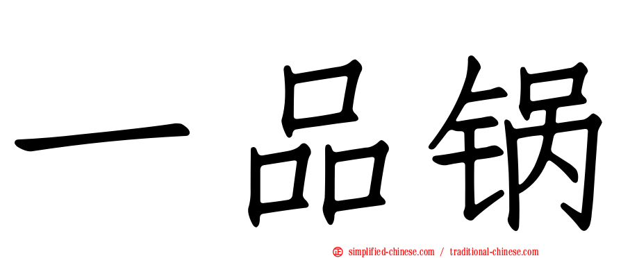 一品锅