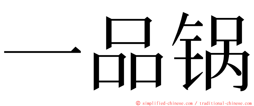 一品锅 ming font