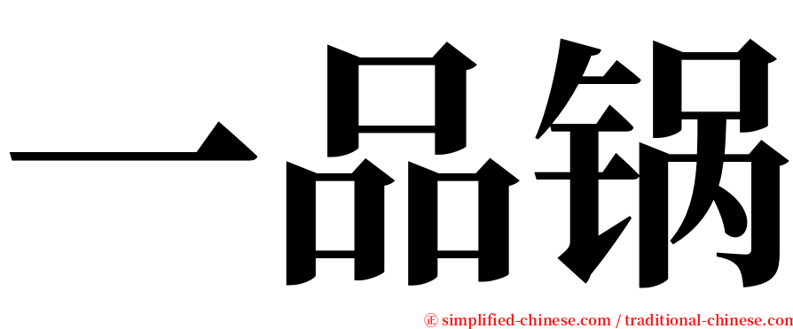 一品锅 serif font