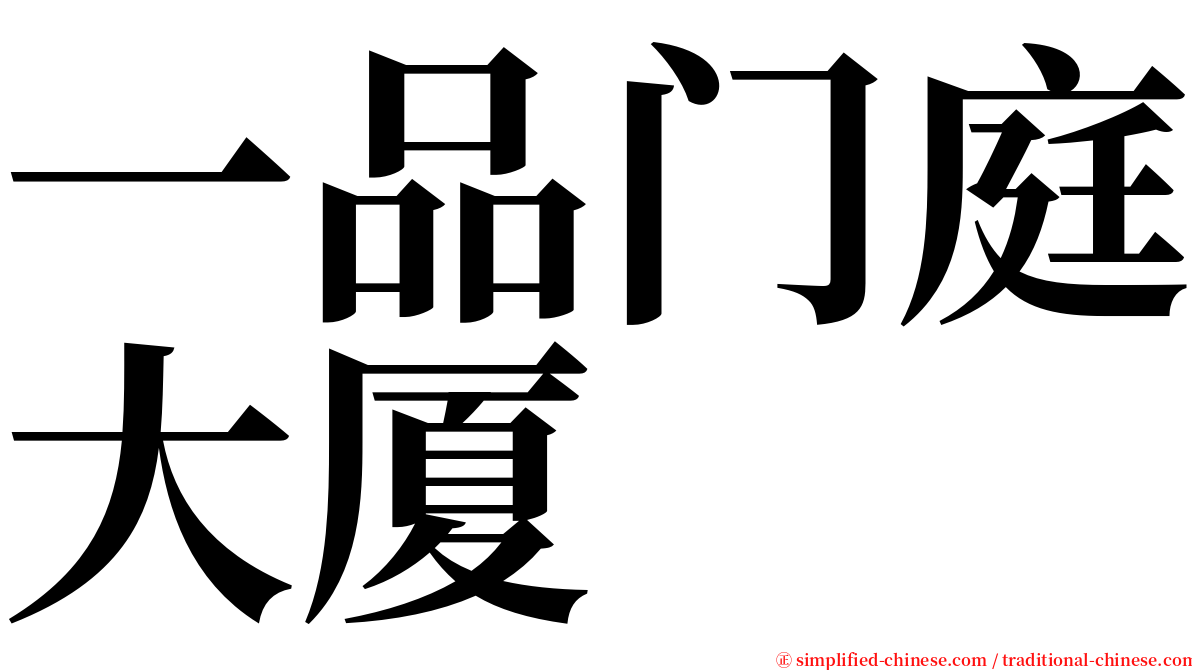 一品门庭大厦 serif font