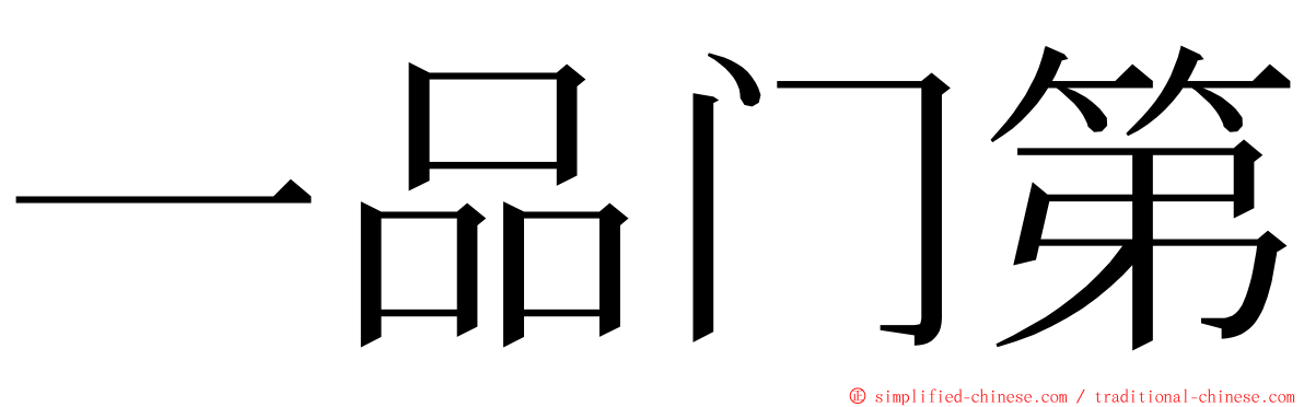 一品门第 ming font