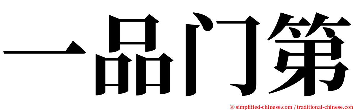 一品门第 serif font