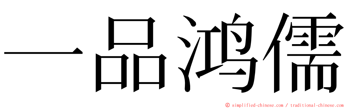 一品鸿儒 ming font