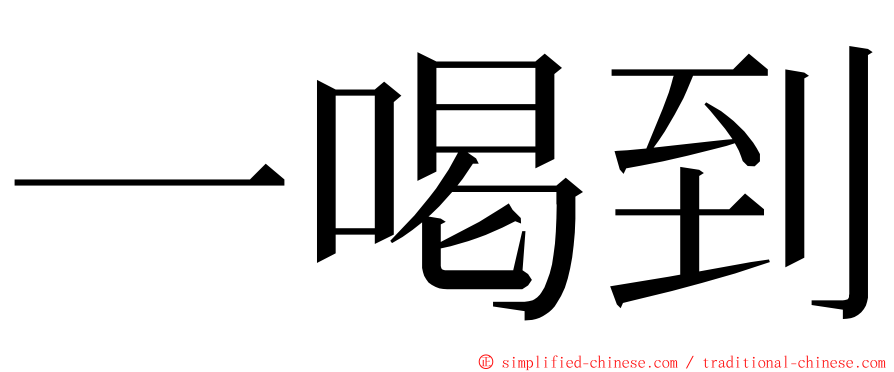 一喝到 ming font