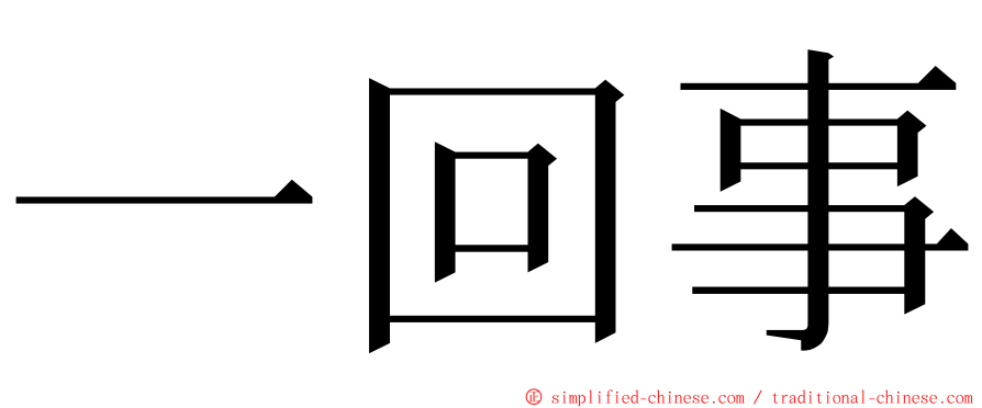 一回事 ming font