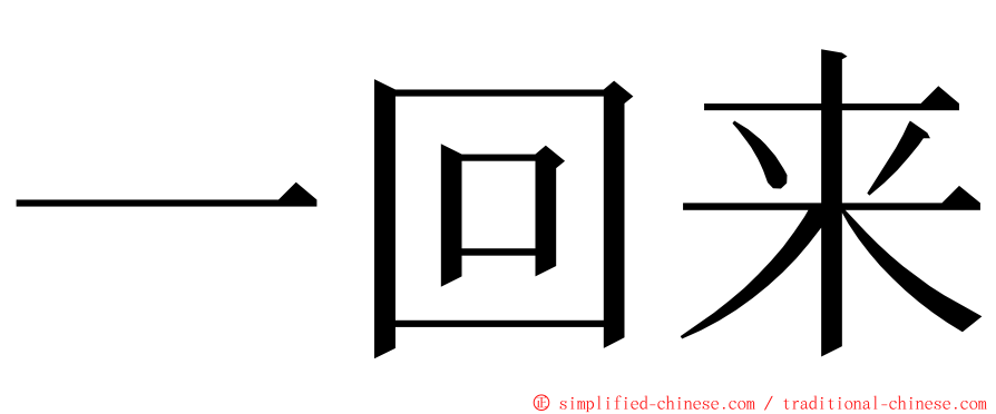 一回来 ming font