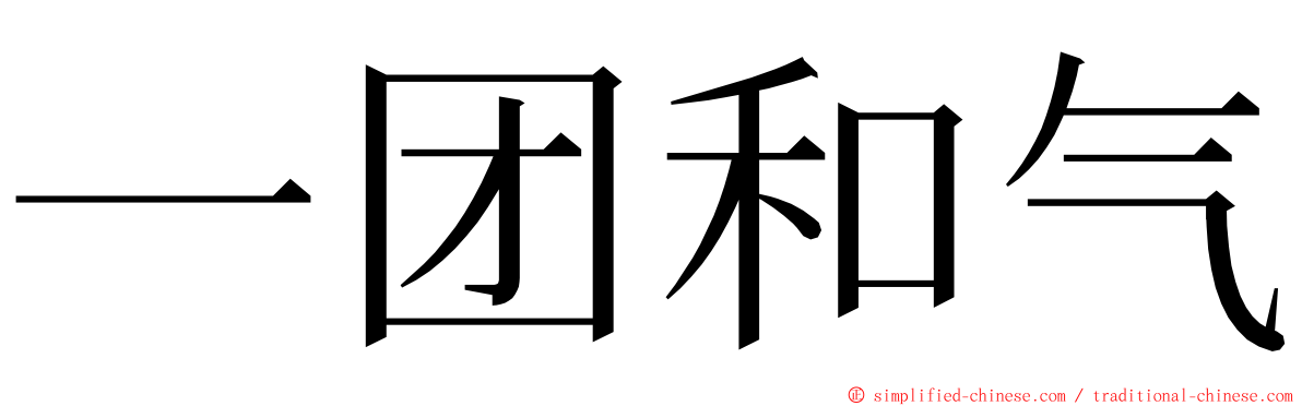 一团和气 ming font