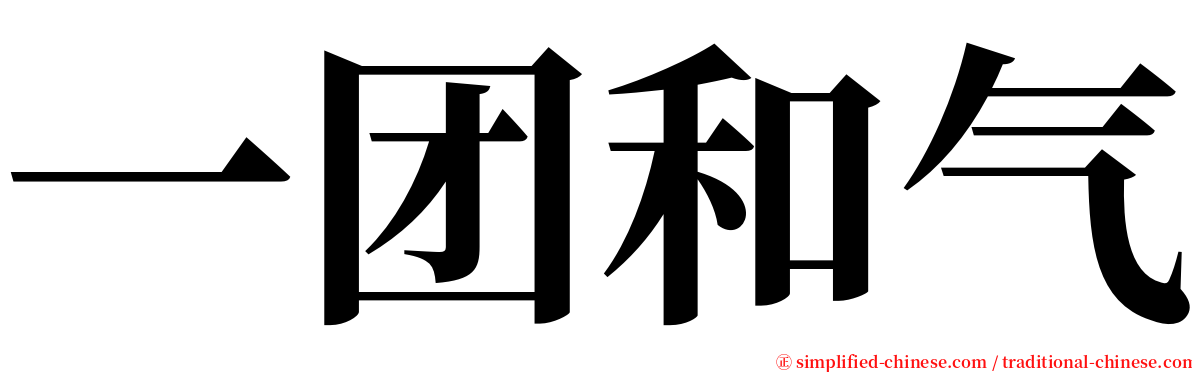 一团和气 serif font