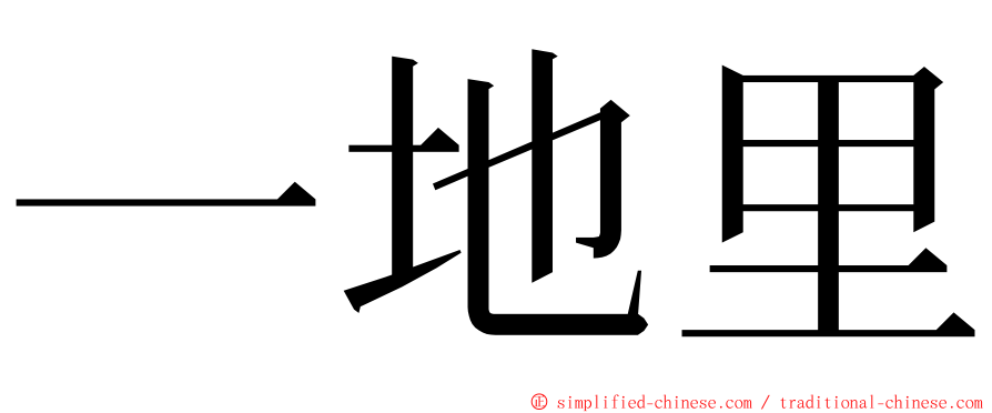 一地里 ming font