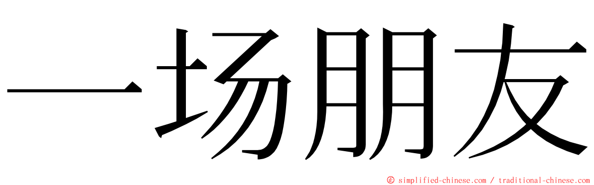 一场朋友 ming font